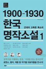 1900-1930 한국 명작소설 1 (커버이미지)