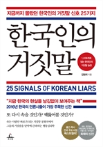 한국인의 거짓말 (커버이미지)