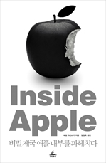인사이드 애플 Inside Apple (커버이미지)