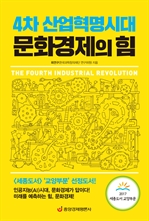 4차 산업혁명시대 문화경제의 힘 (커버이미지)