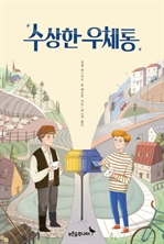 수상한 우체통 (커버이미지)