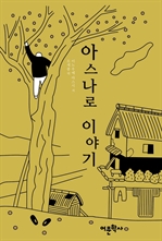 아스나로 이야기 (커버이미지)