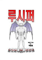 루시퍼 (커버이미지)