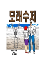 모래수저 (커버이미지)