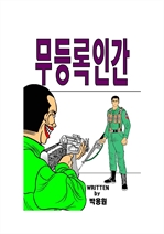 무등록인간 (커버이미지)