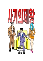 사기의제왕 (커버이미지)