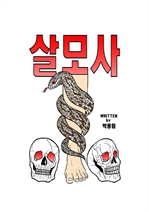 살모사 (커버이미지)