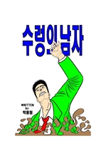 수렁의남자 (커버이미지)