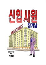 신입사원 장기남 (커버이미지)