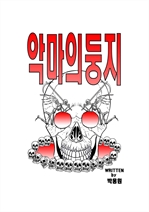 악마의둥지 (커버이미지)