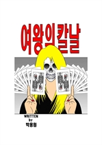 여왕의칼날 (커버이미지)
