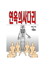 연옥의사다리 (커버이미지)