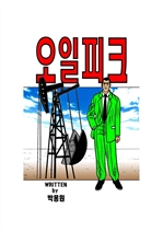 오일피크 (커버이미지)