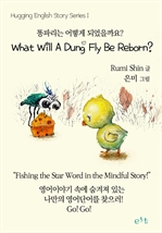 What Will A Dung Fly Be Reborn? 똥파리는 어떻게 되었을까요? (커버이미지)