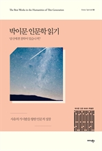 박이문 인문학 읽기 (커버이미지)
