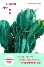 아낌없이 뺏는 사랑 (커버이미지)