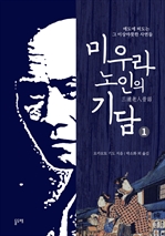 미우라 노인의 기담 1 (커버이미지)