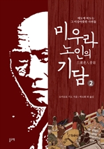 미우라 노인의 기담 2 (커버이미지)