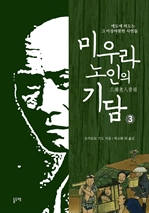 미우라 노인의 기담 3 (커버이미지)