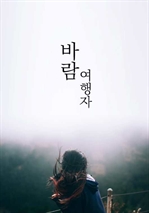 바람여행자 (커버이미지)