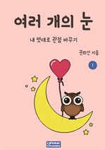 여러 개의 눈 (커버이미지)