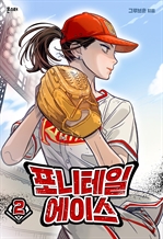 포니테일 에이스 2 (커버이미지)