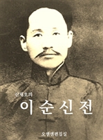 신채호의 이순신전 (커버이미지)