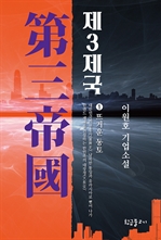 제3제국 1 : 뜨거운 동토 (커버이미지)