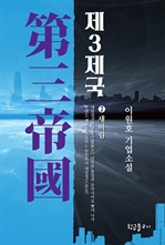 제3제국 2 : 새바람 (커버이미지)