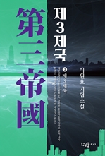 제3제국 3 : 제3제국 (커버이미지)