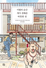 이별의 순간 개가 전해준 따뜻한 것 (커버이미지)