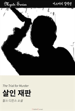 살인 재판 (커버이미지)
