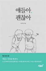 얘들아, 괜찮아 (커버이미지)