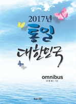 2017년 통일 대한민국 (커버이미지)