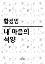 내 마음의 석양 (커버이미지)