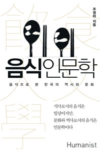 음식 인문학 - 음식으로 본 한국의 역사와 문화 (커버이미지)