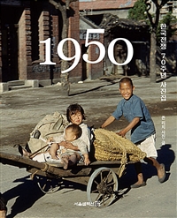 1950한국전쟁 70주년 사진집 (커버이미지)
