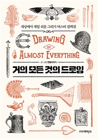 거의 모든 것의 드로잉 Drawing of Almost Everything - 세상에서 제일 쉬운 그리기 마스터 컬렉션 (커버이미지)