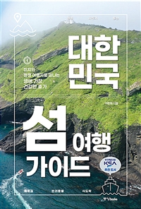 대한민국 섬 여행 가이드 - 미지의 청정 여행지로 떠나는 생애 가장 건강한 휴가 (커버이미지)