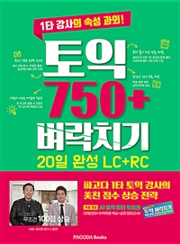 토익 750+ 벼락치기 20일 완성 (LC + RC) - 1타 강사의 속성 과외! (커버이미지)