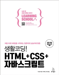 생활코딩! HTML + CSS + 자바스크립트 (커버이미지)