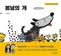 봄날의 개 - 고문영 동화 (커버이미지)