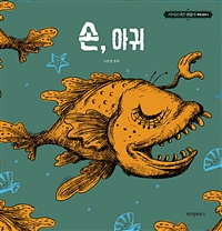 손, 아귀 - 고문영 동화 (커버이미지)