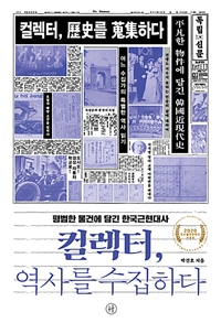 컬렉터, 역사를 수집하다 - 평범한 물건에 담긴 한국근현대사 (커버이미지)