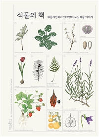 식물의 책 - 식물세밀화가 이소영의 도시식물 이야기 (커버이미지)