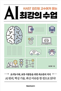 AI최강의 수업 - KAIST 김진형 교수에게 듣는 (커버이미지)