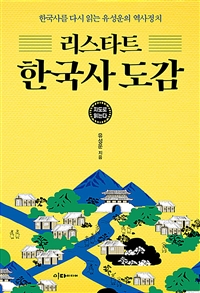 지도로 읽는다 리스타트 한국사 도감 - 한국사를 다시 읽는 유성운의 역사정치 (커버이미지)