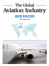 글로벌 항공산업론 (커버이미지)