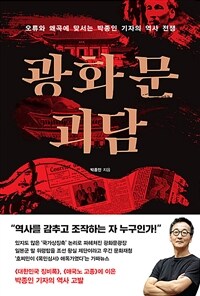 광화문 괴담 - 오류와 왜곡에 맞서는 박종인 기자의 역사 전쟁 (커버이미지)