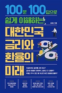 대한민국 금리와 환율의 미래 - 100문 100답으로 쉽게 이해하는 (커버이미지)